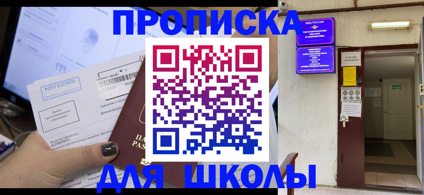 прописка для школы в Ишимбае